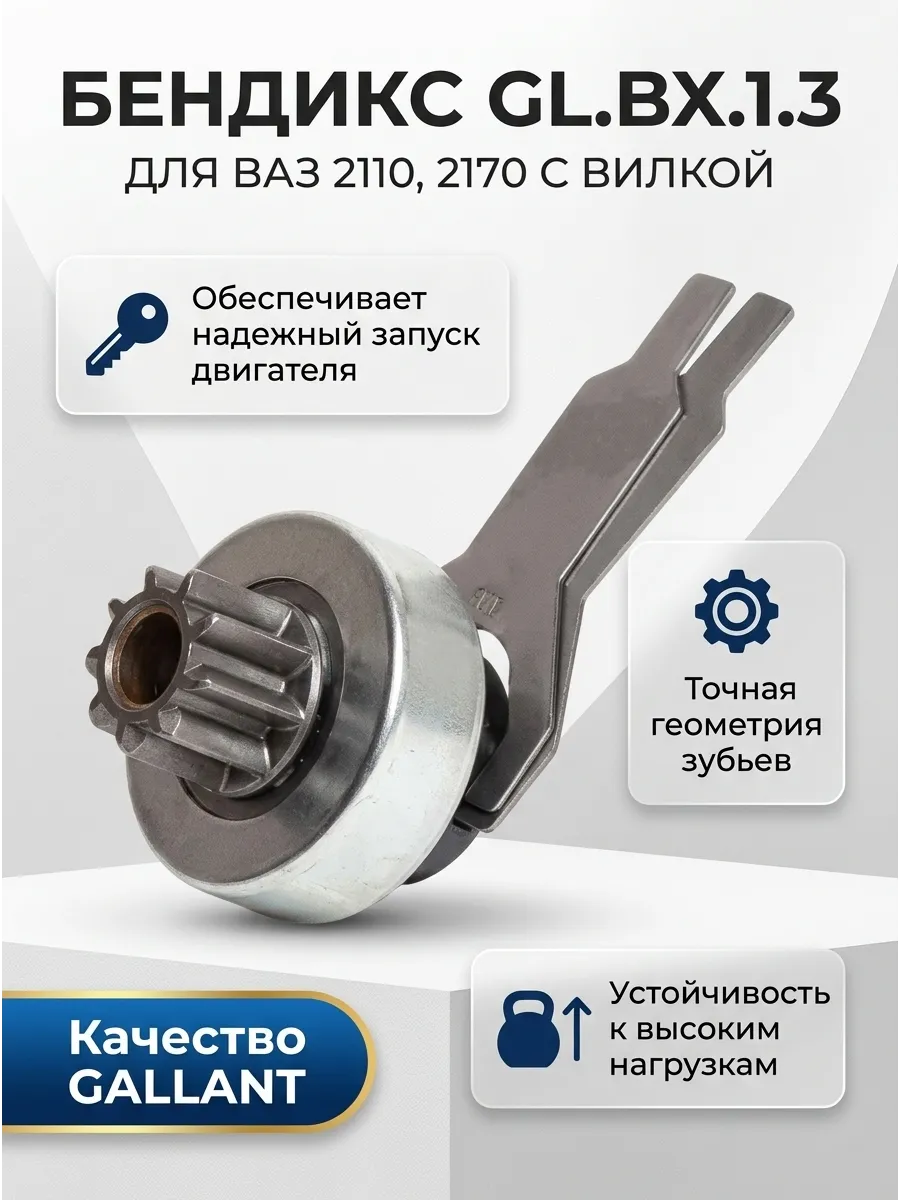 Бендикс Ваз 2110, 2170, 1118  (9 зуб с Вилкой)  GALLANT (50шт)