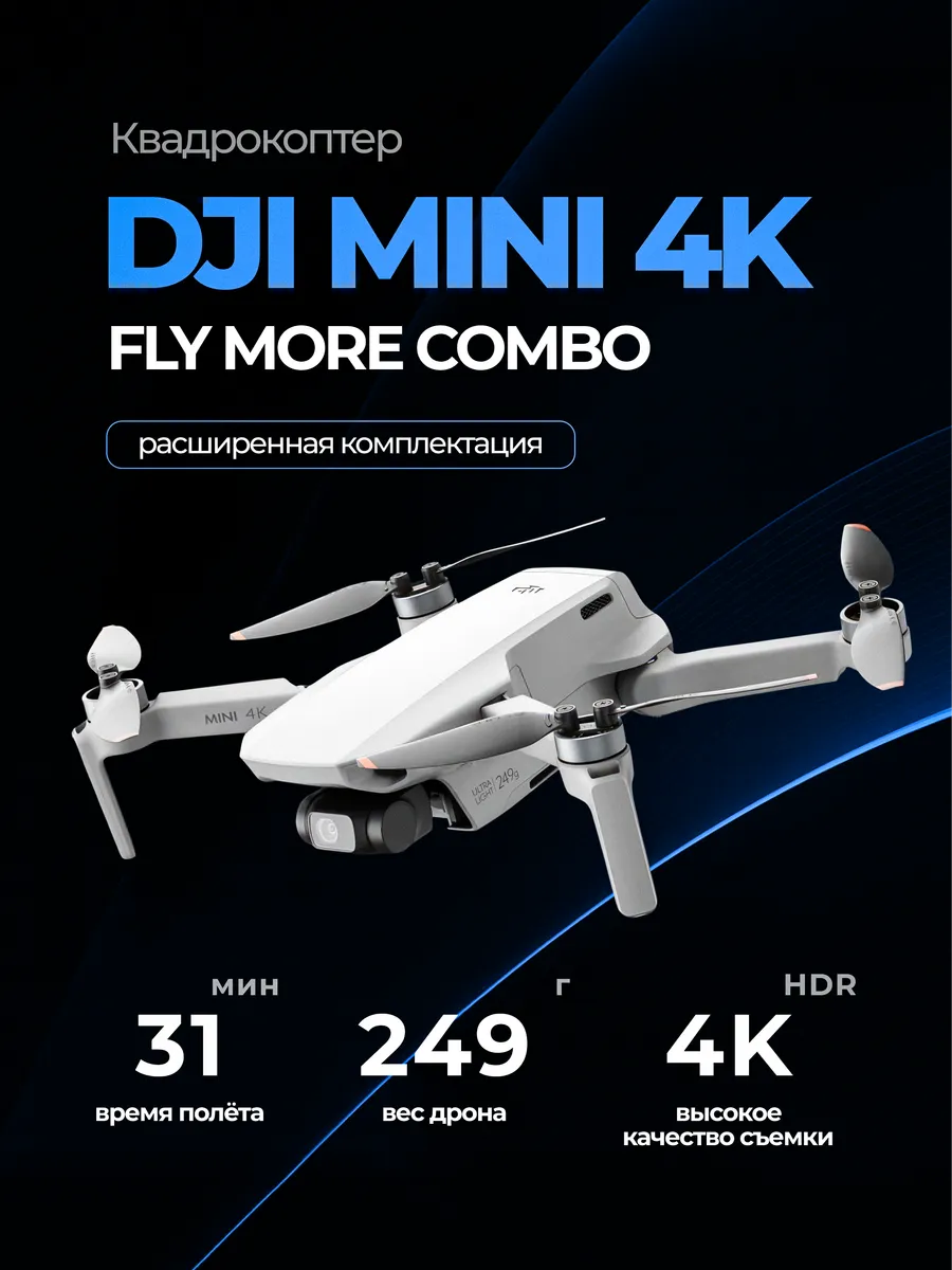 Dji Квадрокоптер Mini 4K Fly More Combo с камерой