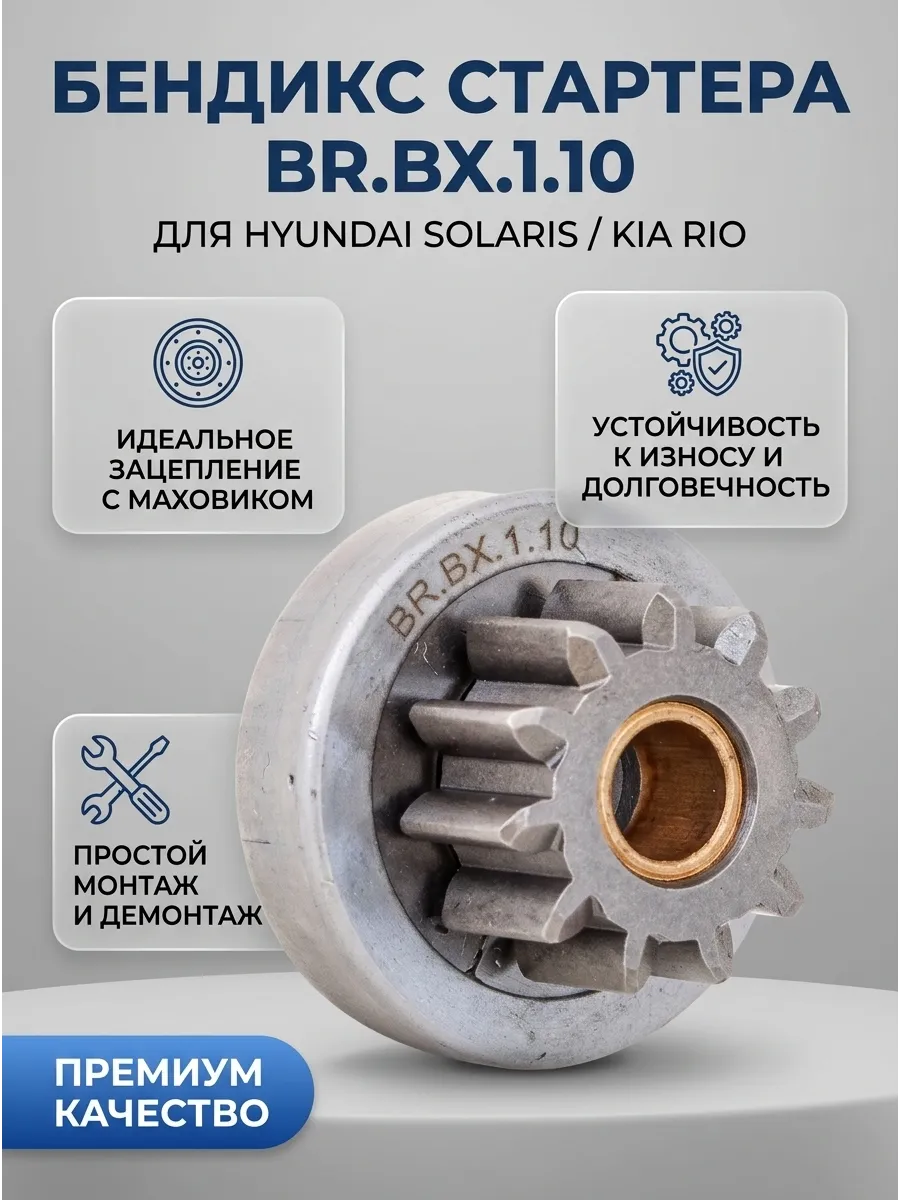 Бендикс стартера Hyundai Solaris 10-/Rio 11- 11 зубьев Brave