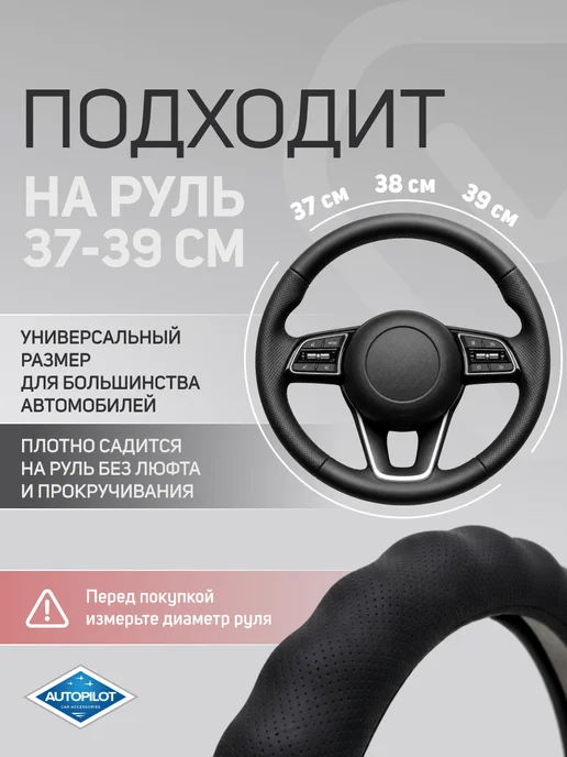 Автопилот Оплетка на руль из экокожи. 37-39 см, черный, фото 2