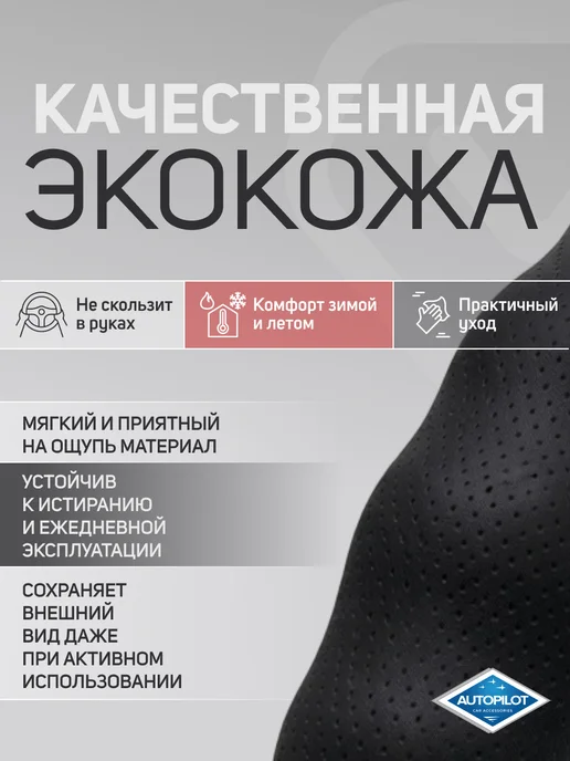 Автопилот Оплетка на руль из экокожи. 37-39 см, черный, фото 3