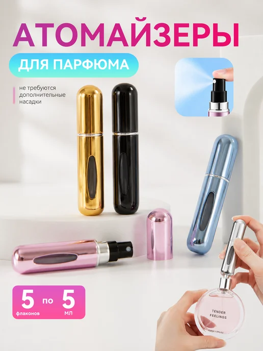 Атомайзеры для духов 5 шт по 5 мл, 5 шт, 5 мл, фото 2