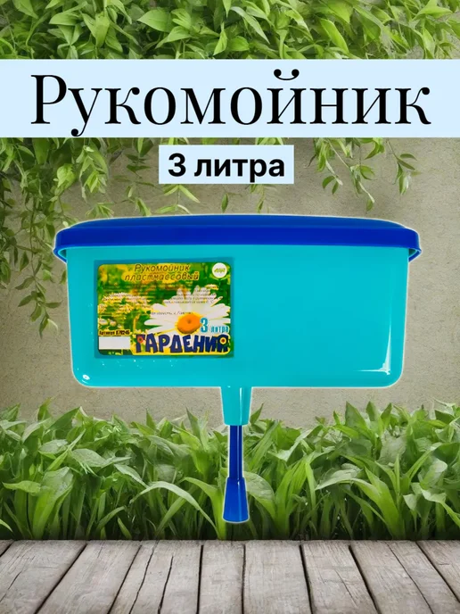 Инструм-агро Рукомойник. Умывальник пластиковый 3л, 3 л