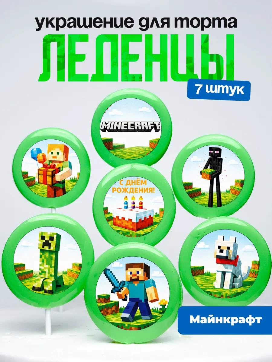 Украшение для торта Майнкрафт. Леденцы на торт Minecraft