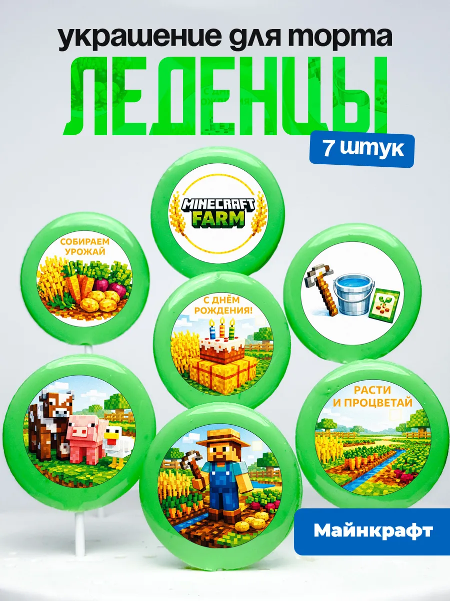 Украшение для торта Майнкрафт. Леденцы на торт Minecraft
