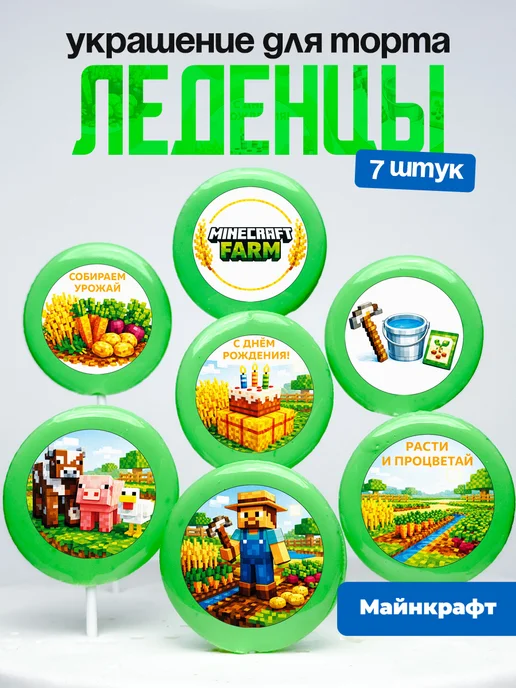 Украшение для торта Майнкрафт. Леденцы на торт Minecraft