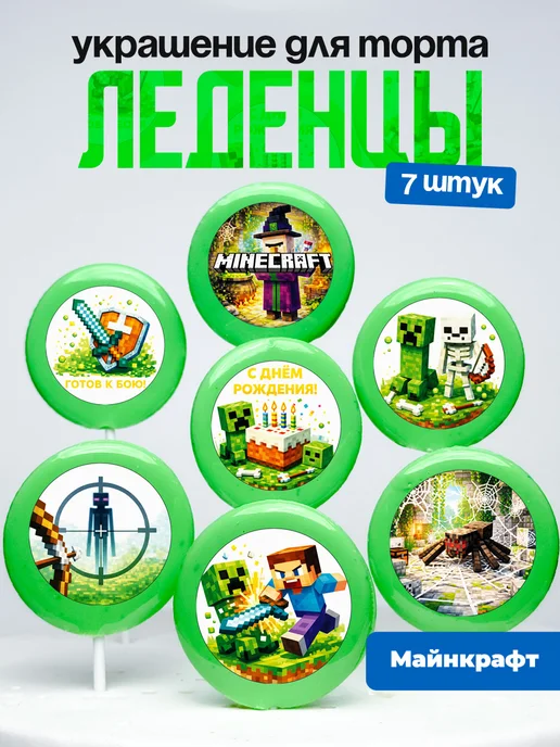 Украшение для торта Майнкрафт. Леденцы на торт Minecraft