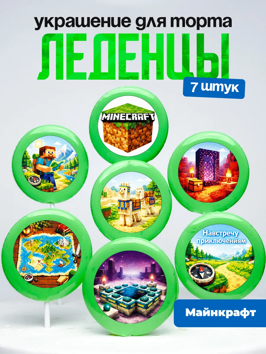 Украшение для торта Майнкрафт. Леденцы на торт Minecraft