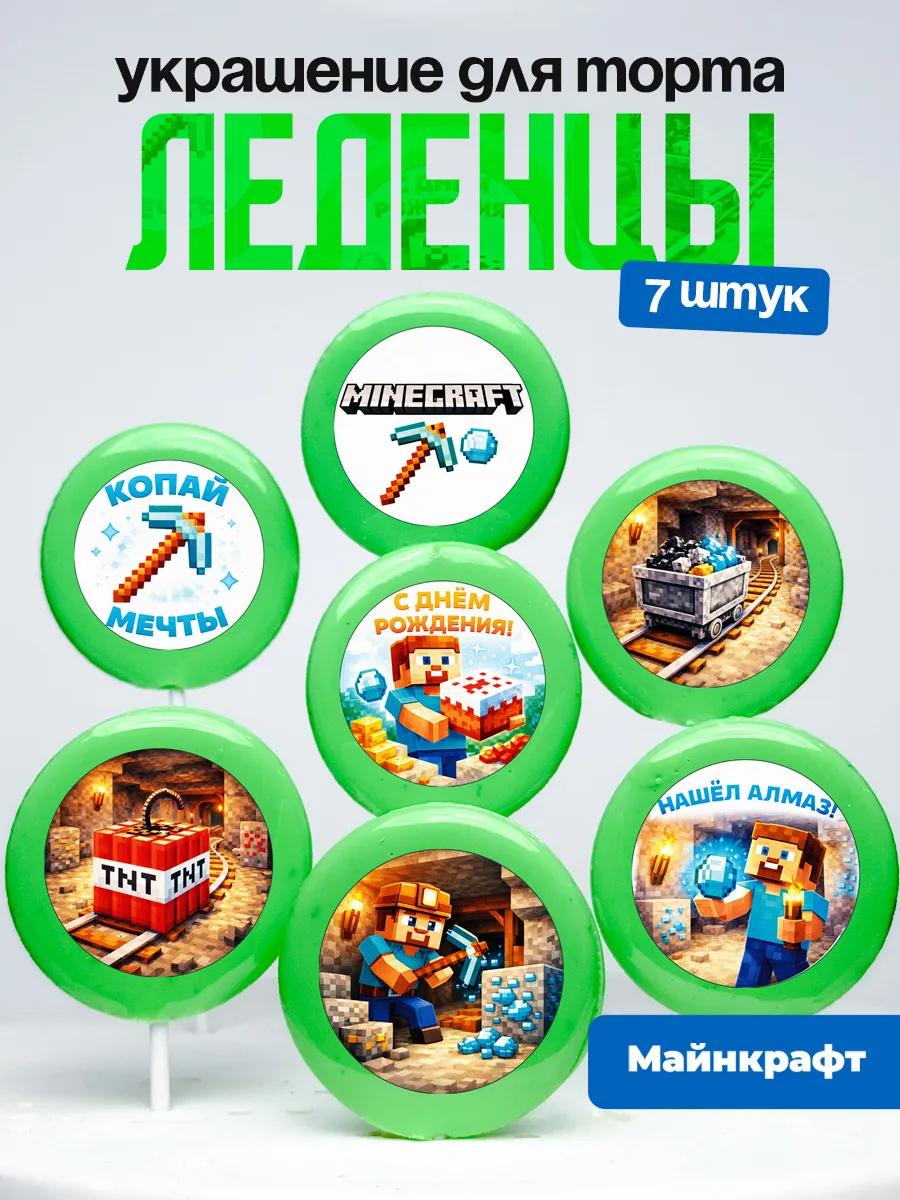 Украшение для торта Майнкрафт. Леденцы на торт Minecraft