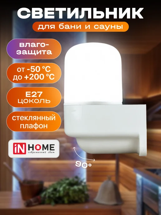 InHome Светильник угловой для бани в парилку IP65, белый
