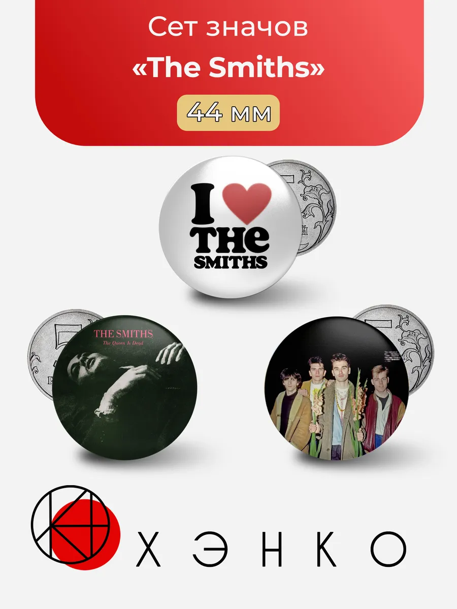 Сет значков: The Smiths