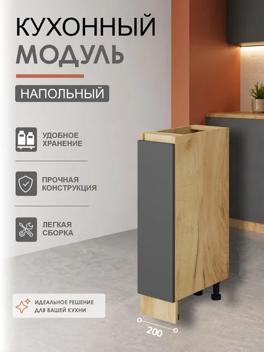 ВВР мебель Кухонный гарнитур модуль напольный 20 см, серый