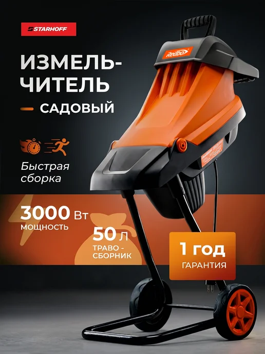 Садовый электрический измельчитель для Redbo ESR-45 3200, вариант