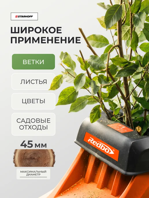 Садовый электрический измельчитель для Redbo ESR-45 3200, вариант, фото 2