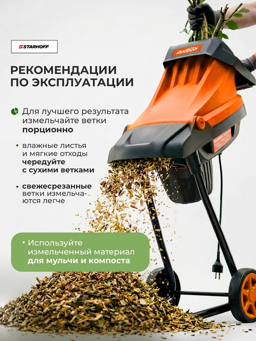 Садовый электрический измельчитель для Redbo ESR-45 3200, вариант, фото 8
