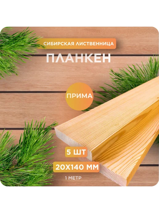 Юный Лес Планкен из лиственницы сорт Прима 20х140х1000 мм - 1 шт, 140x1000 мм, 5 шт