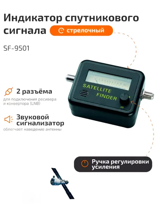Прибор настройки спутниковых антенн SF-9501, 950–2150 МГц, Прибор настройки спутниковых антенн, фото 2