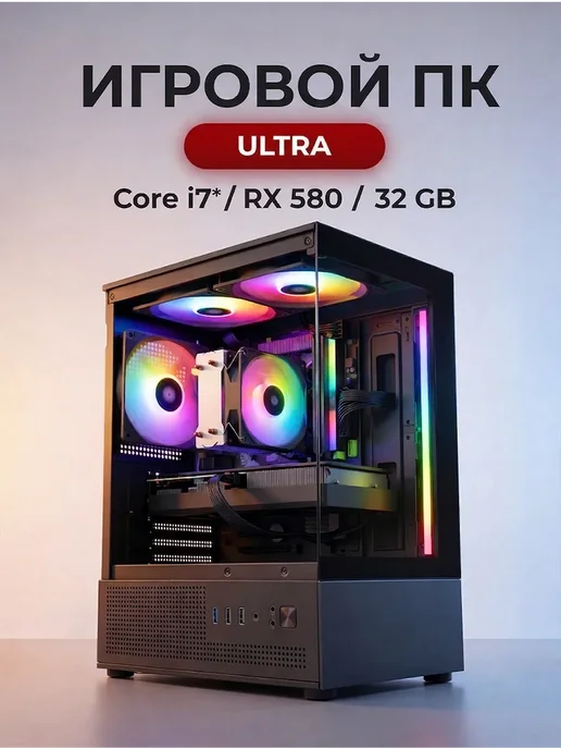 Игровой компьютер уровня Core i7 RX580 8GB 32ГБ 1024ГБ