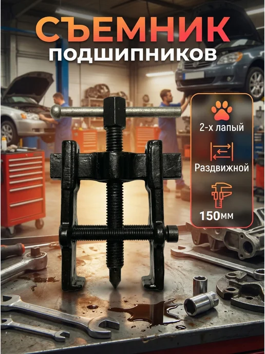 Съёмник подшипников двухлапый 150мм, черный