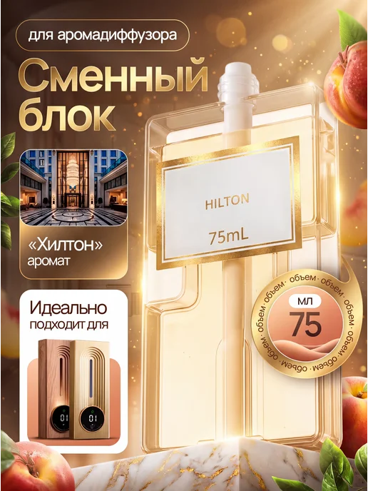 Dig All Сменный блок для аромадиффузора с ароматом "Хилтон", белый