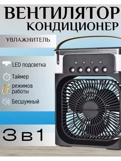 Вентилятор кондиционер