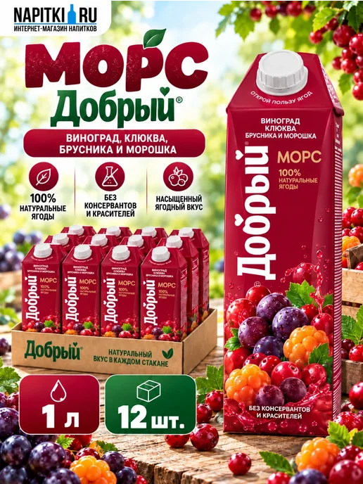 Добрый Морс Виноград клюква 1л. 12шт, 1 л, 12 шт, фото 2