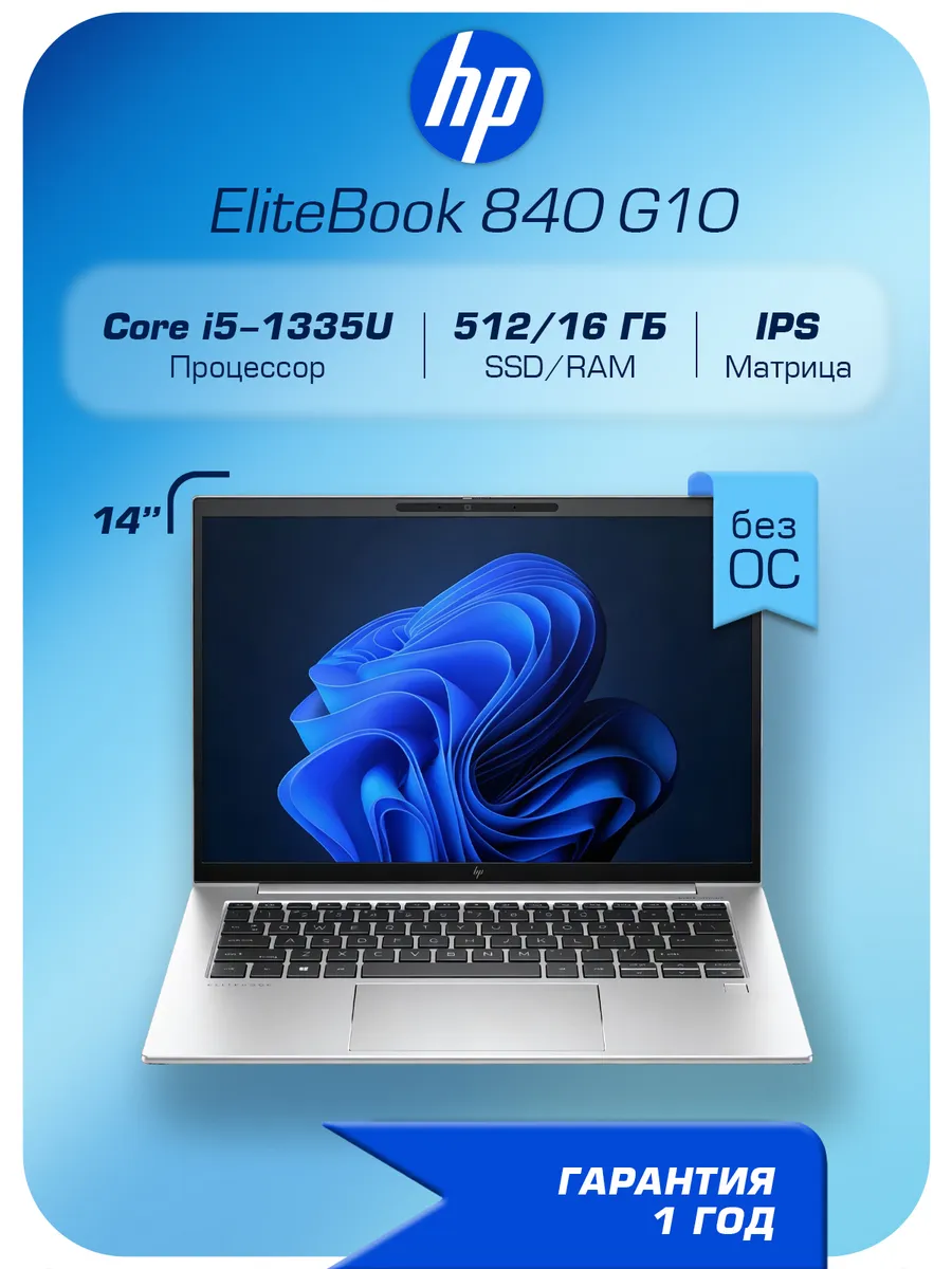 Ноутбук EliteBook 840 G10 Core i5, 16 512GB, 14", Без ОС HP 951989683 купить в интернет‑магазине Wildberries