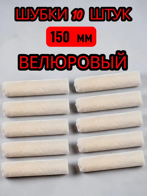 Валик велюровый 150мм (10шт), малярный для краски, 10 шт
