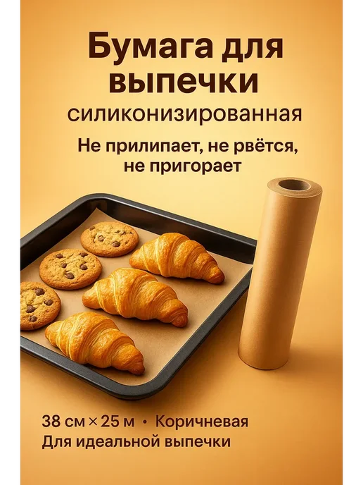 DomikaShop Пергамент для выпечки 38 см × 25 м в рулоне 7, 25 м, фото 2