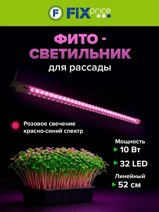 Фитосветильник для рассады линейный, 52см, вариант