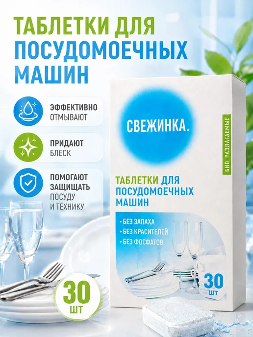 Свежинка Таблетки для посудомоечной машины эко, 30шт, 30 шт