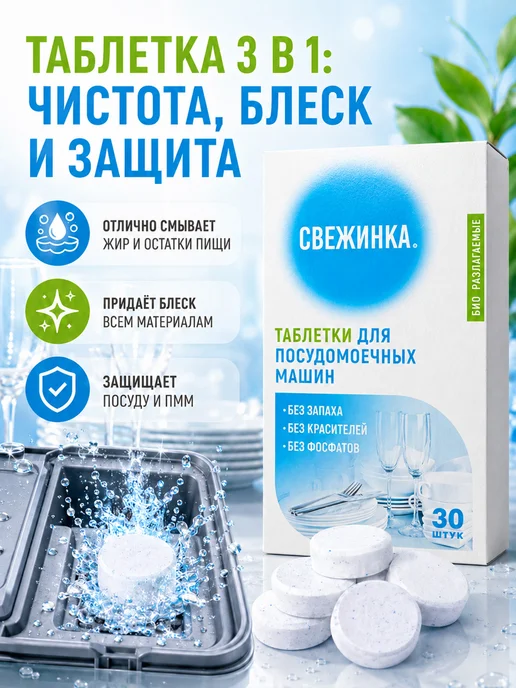 Свежинка Таблетки для посудомоечной машины эко, 30шт, 30 шт, фото 3