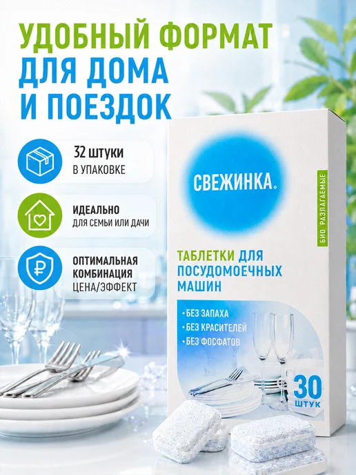 Свежинка Таблетки для посудомоечной машины эко, 30шт, 30 шт, фото 5