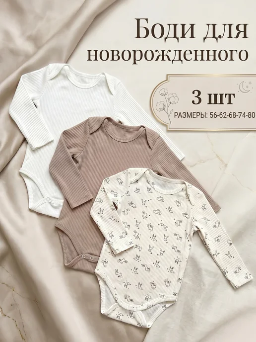 боди для новорожденных набор 3 шт, 3 шт
