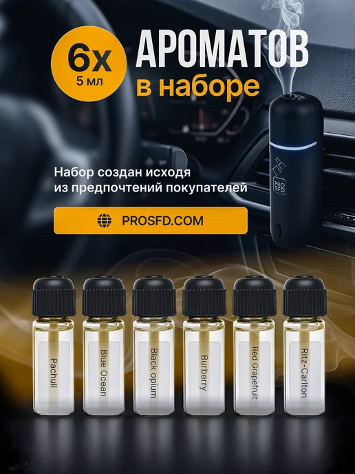 PROSFD Ароматизатор в машину, Набор ароматов №7 для диффузора А807, 6 шт, фото 2