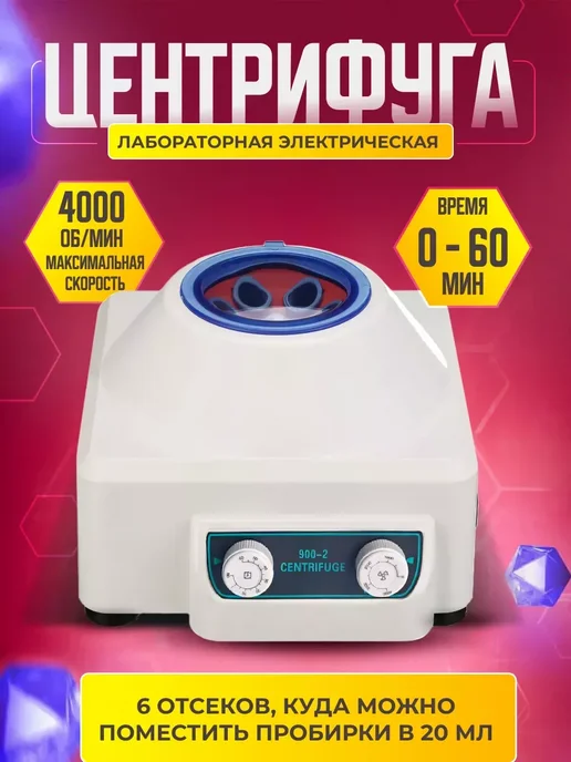 Лабораторная электрическая мини центрифуга 900-2 Centifuge, 20 мл