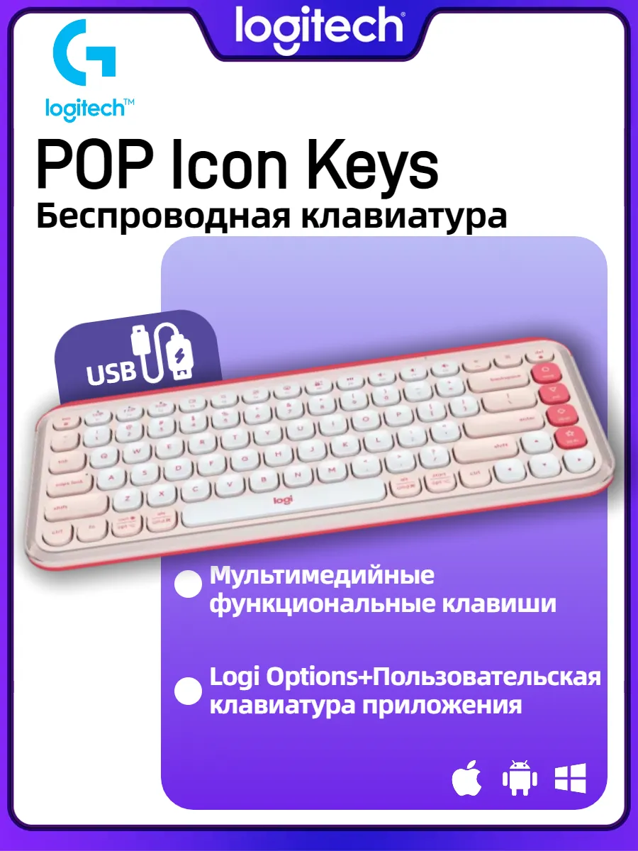 LOGITECH клавиатура беспроводная POP Icon Keys,Розовый-белый цвет