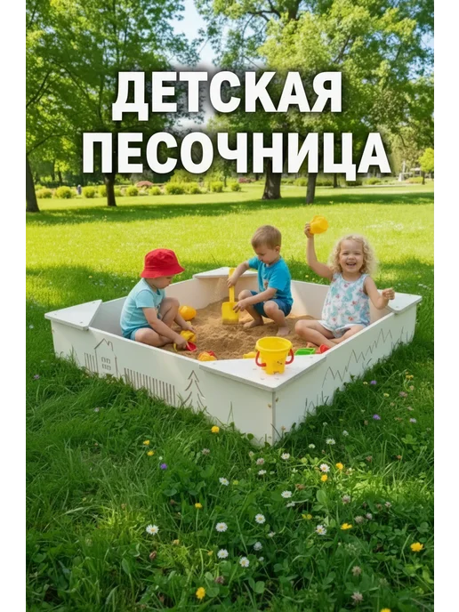 HOMEdeko Песочница детская деревянная для улицы, бежевый
