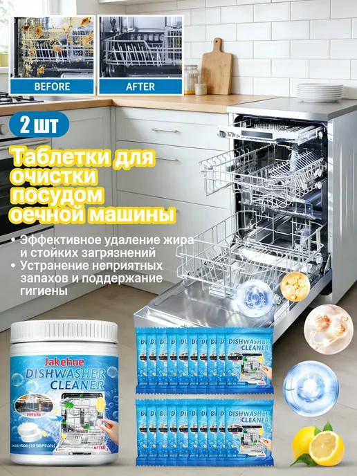 Jakehoe Таблетки для очистки посудомоечной машины, вариант
