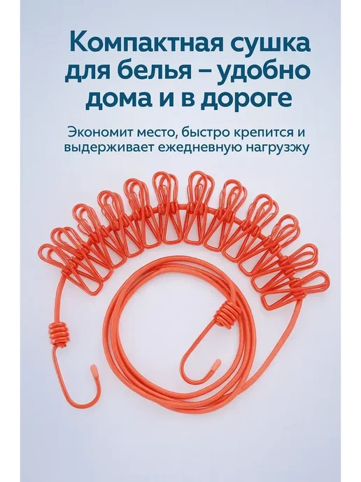 LI4 Сушилка для белья веревка резинка с прищепками, унив