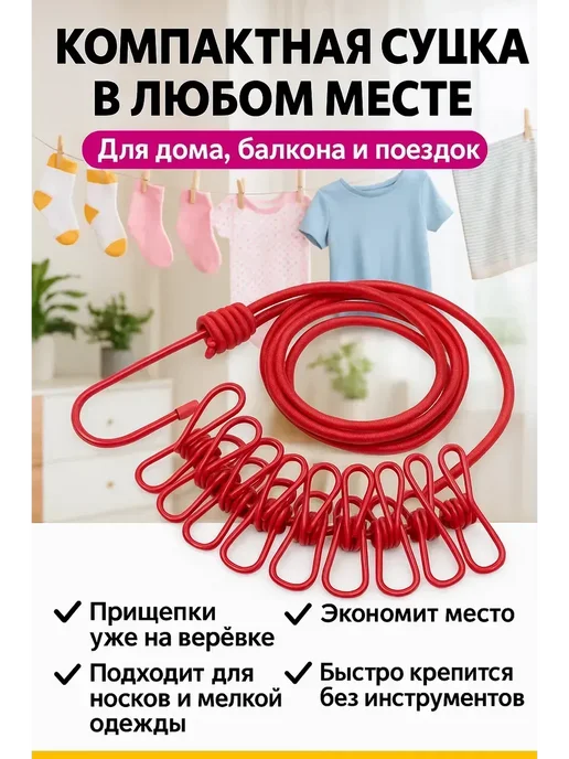 Ния Бельевая верёвка с прищепками для дома и балкона, унив, красный