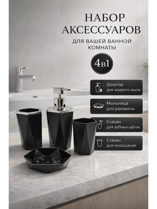 Валетова_Я Набор аксессуаров для ванной 4в1 черный, черный