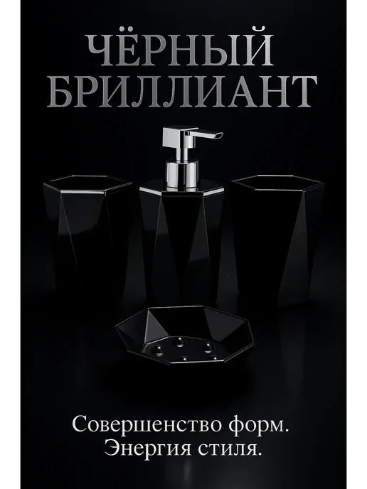 А514 Набор аксессуаров для ванной комнаты чёрный 4 предмета, унив, черный