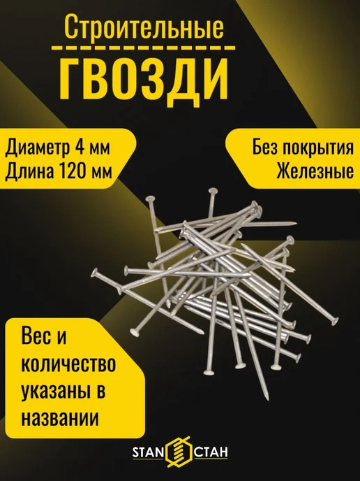 стан Гвозди строительные 4х120мм 500г, без покрытия, 100 г
