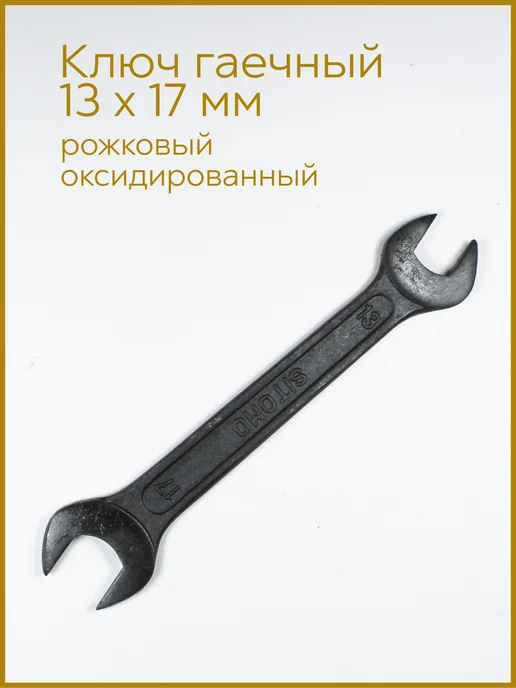 СИТОМО Ключ гаечный рожковый 13х17 мм SITOMO оксидированный, 13x17 мм, фото 2