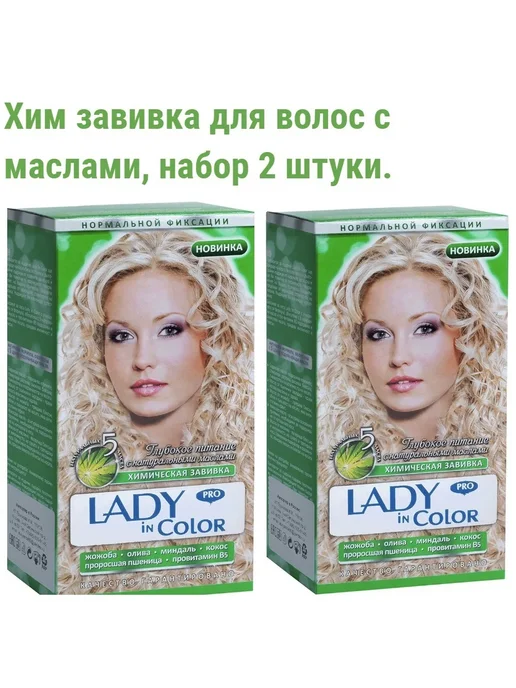 LADY IN COLOR PRO Химическая завивка Нормальной фиксации, на…, вариант, фото 2