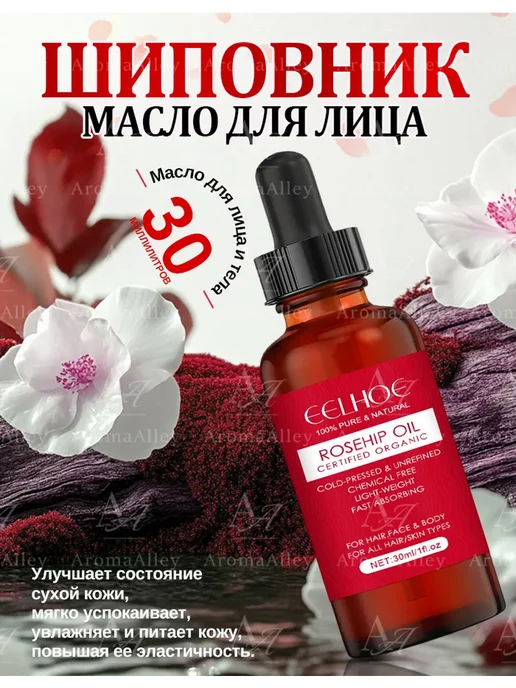 eelhoe Увлажняющее эфирное масло шиповника для лица и тела, 30 мл