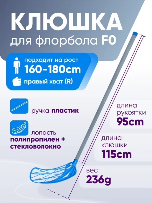 Клюшка для флорбола SS F0, правый хват, 115см, желтый, синий