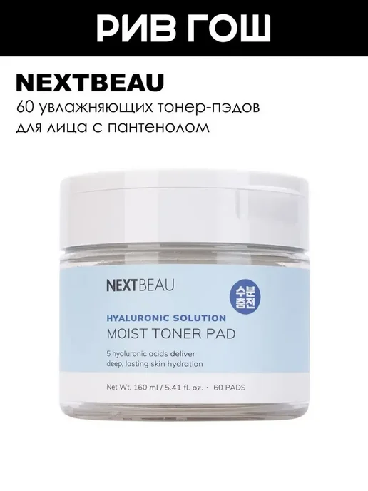 Nextbeau Тонер-пэды увлажняющие с комплексом кислот, 60 шт, 60 шт