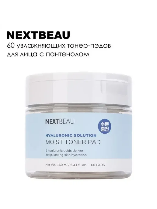 Nextbeau Тонер-пэды увлажняющие с комплексом кислот, 60 шт, 60 шт, фото 4